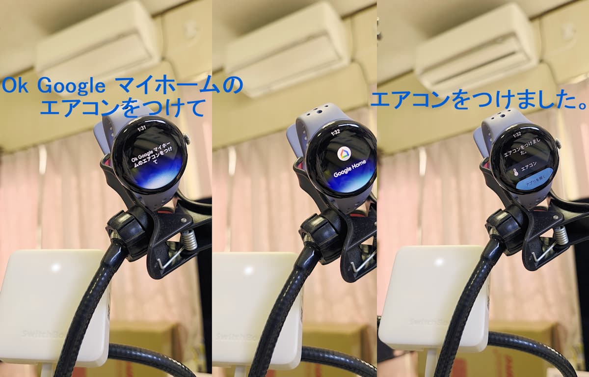 Ok Google マイホームのエアコンをつけて