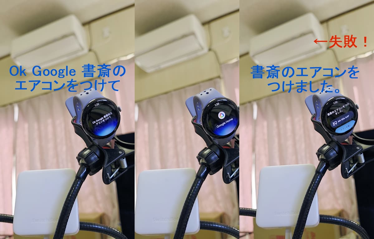 「Ok Google エアコンをつけて」が失敗
