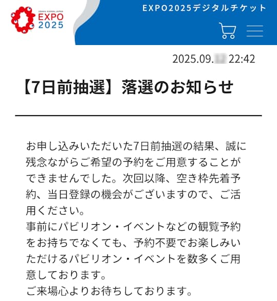 万博7日前抽選落選のお知らせ