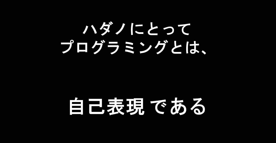 プログラミングは自己表現