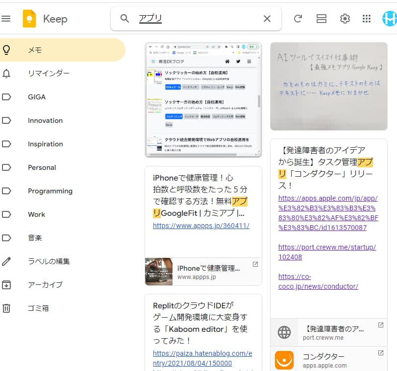 Google Keepメモ-「アプリ」で検索