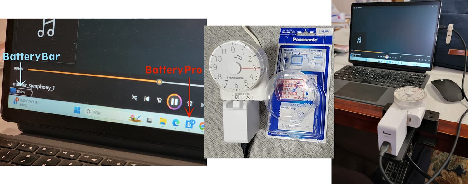 BatteryBarとダイヤルタイマーとクリップ電源タップでバッテリー長持ち