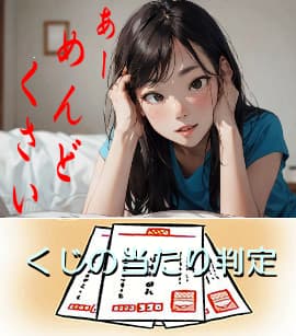 「あーめんどくさい」くじの当たり判定