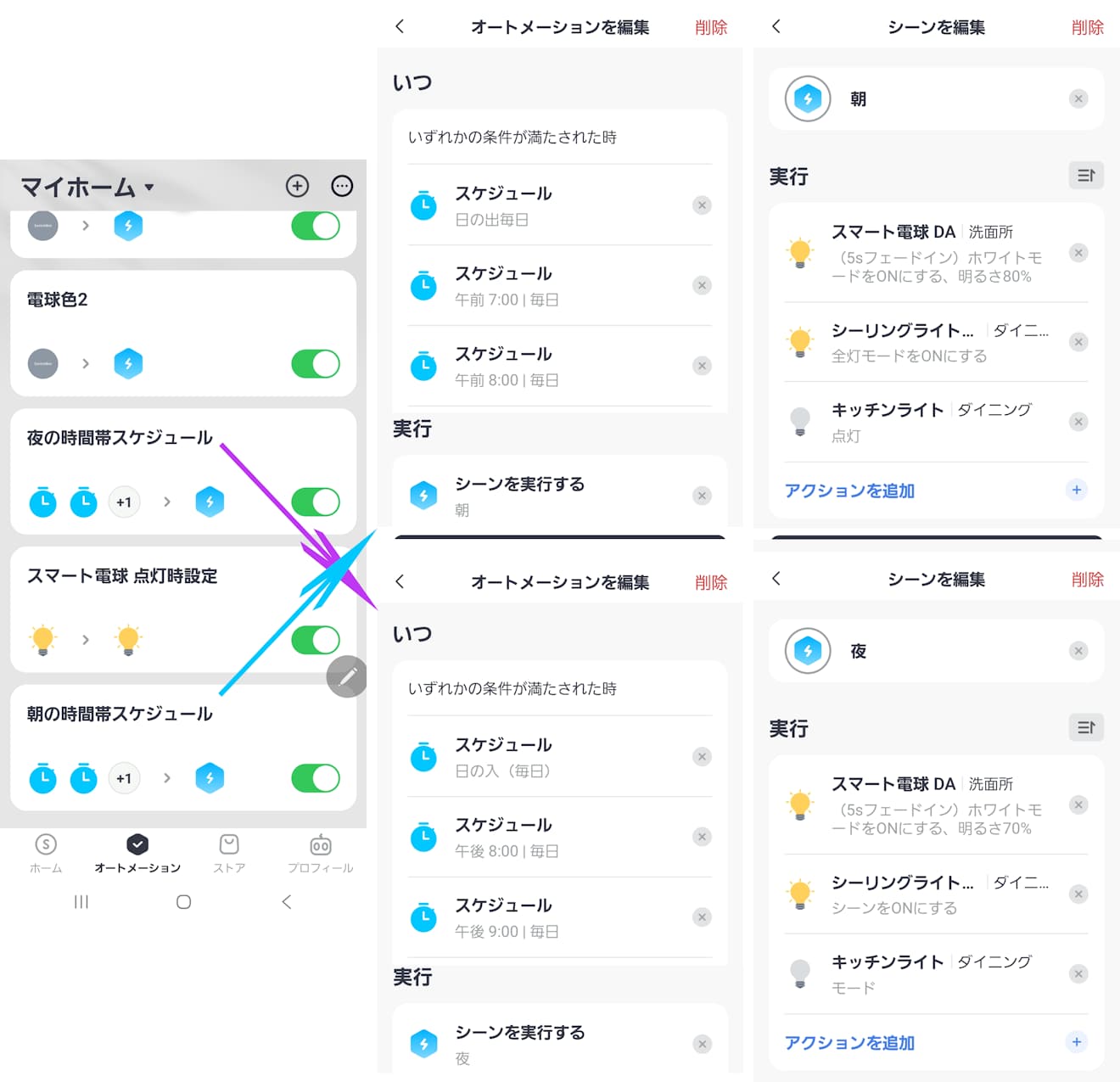 SwitchBotアプリのオートメーションで、シーン朝・夜を実行する時間帯スケジュールを組む