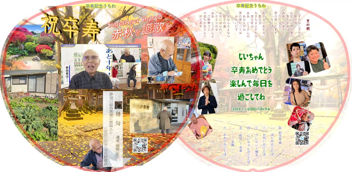 卒寿記念うちわオモテウラ