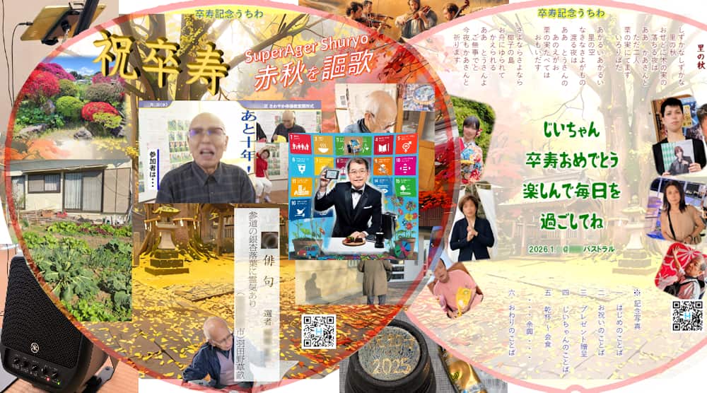 テクノロじいやの手作りSDGs―11 「健康長寿」